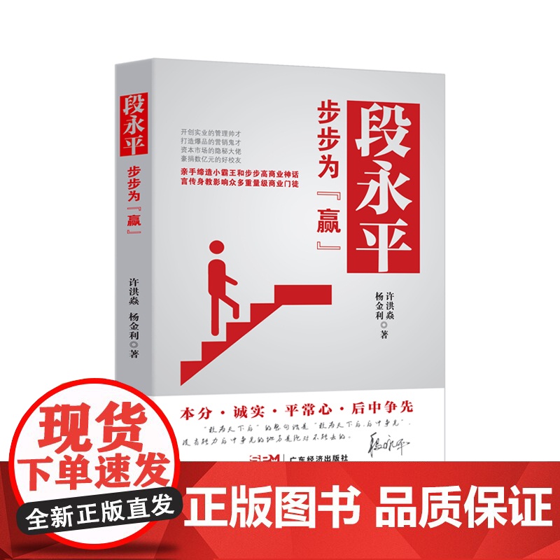 段永平:步步为赢 一本读懂段永平的创富神话 oppo vivo 步步高总裁 经营管理思想 企业管理 财经人物 汪滔 让梦高清大图