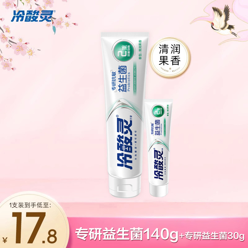 【吴磊推荐】冷酸灵专研抗敏益生菌牙膏清新口气女生旗舰店正品 清润果香益生菌140g*1