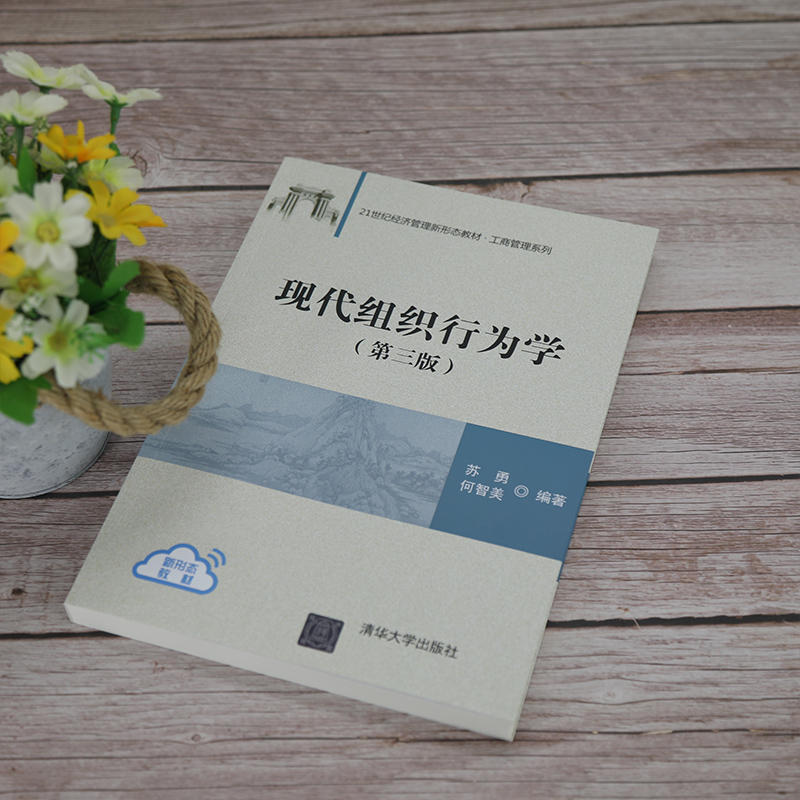 [M]现代组织行为学(第三版) 苏勇、何智美 著 -9787302584285