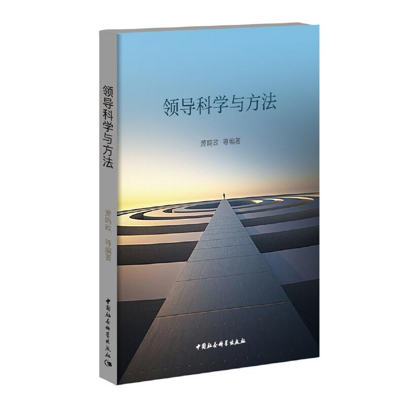 正版新书]领导科学与方法萧鸣政9787520348263高清大图