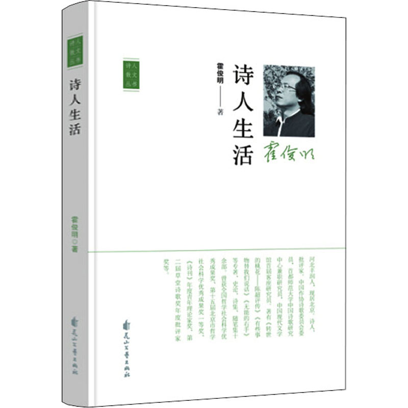 醉染图书诗人生活9787551149631高清大图