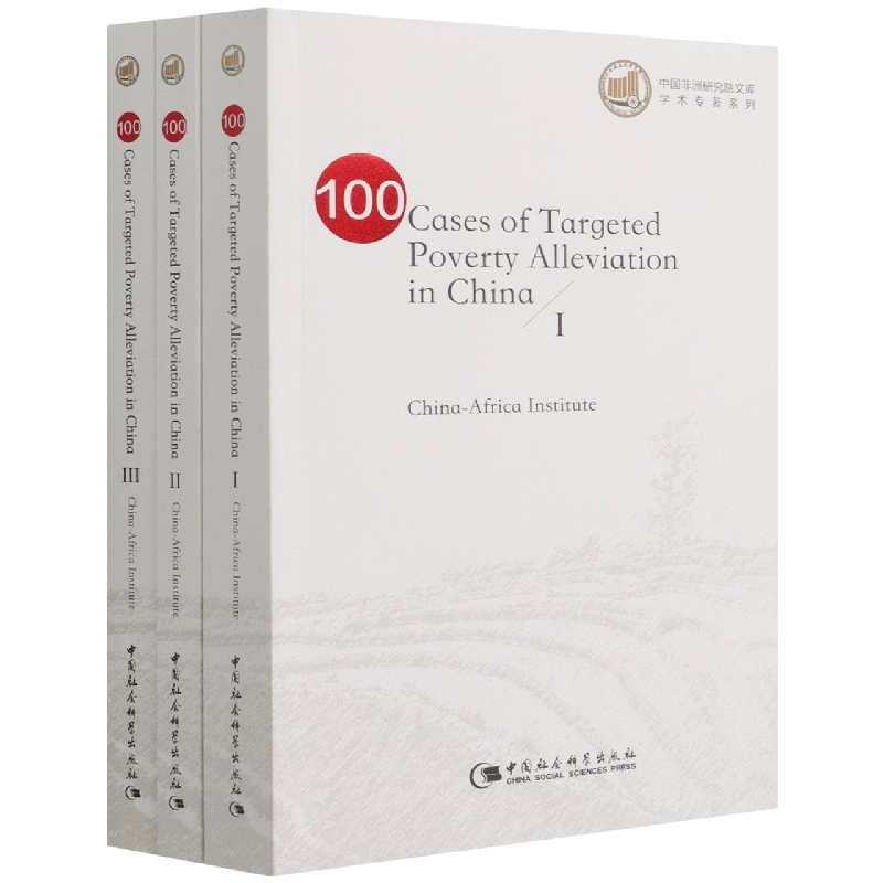正版新书】中国精准脱贫100例:100 cases of precise poverty al