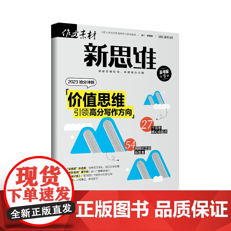 [21元3件 多期任选 加购立享]作文素材高考版新思维(2023年全年单期任选)立发 适合高中学生阅读高清大图