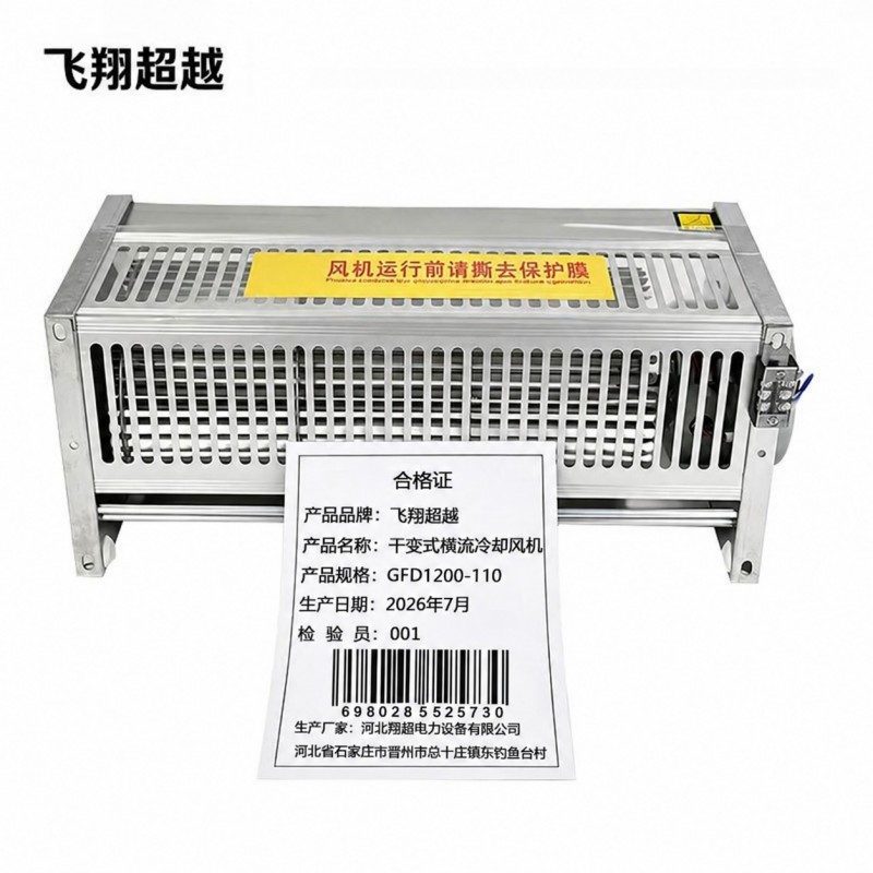 飞翔超越 干变式横流冷却风机 GFD1200-110 台高清大图