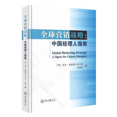 11营销战略:中国经理人指南978730606980122