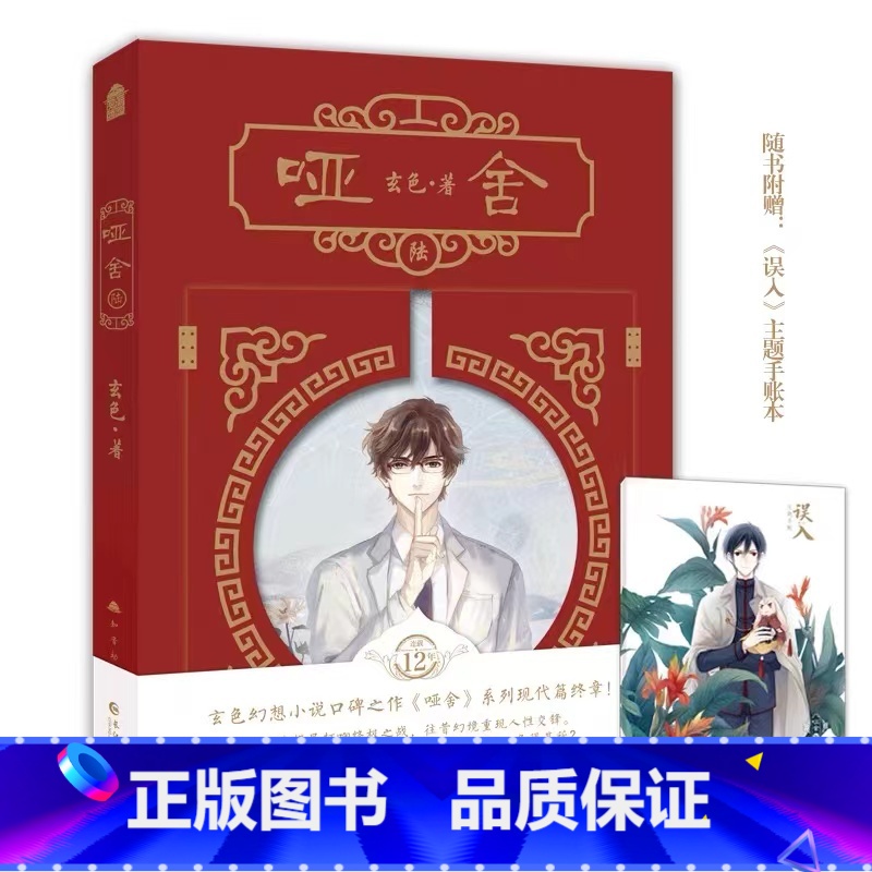 【正版】 印签版赠主题手账本哑舍·陆完结篇 哑舍6小说 玄色哑舍六小说全套漫画大画集知音漫客玄幻实体书博文轩图