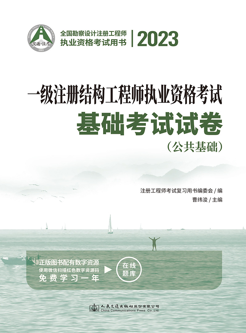 [正版]人民交通出版社2023新版一级注册结构工程师执业资格考试基础考试试卷公共基础+专业基础两本可以搭配基础考试复习高清大图