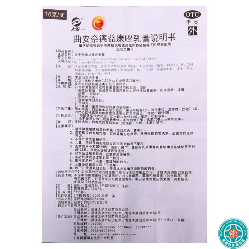 太平 曲安奈德益康唑乳膏16g*1支/盒皮炎湿疹甲沟炎体癣