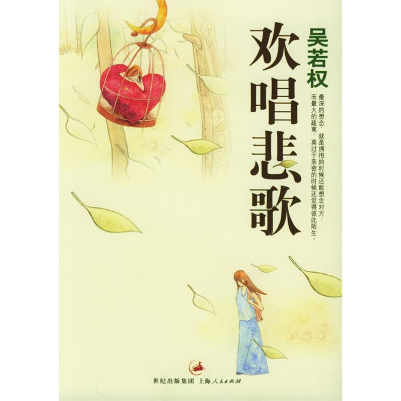 正版新书]欢唱悲歌(吴若权作品集)吴若权9787208051942高清大图
