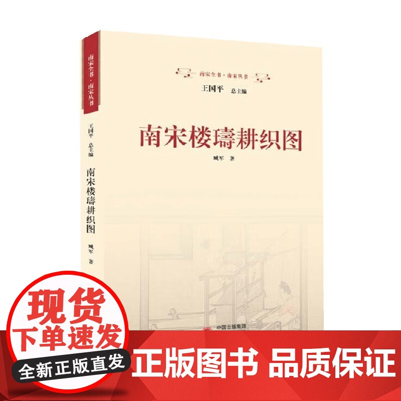 南宋楼璹耕织图 臧军 著 历史高清大图