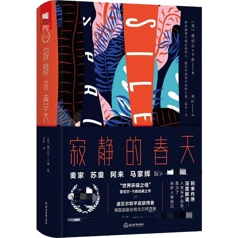 【M】寂静的春天 四大名师推荐版本-9787553674445