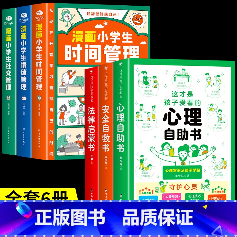 【共6册】心理+安全+法律+小学生自我管理 【正版】抖音同款这才是孩子爱看的心理自助书安全自救书法律启蒙书全套3册 儿童