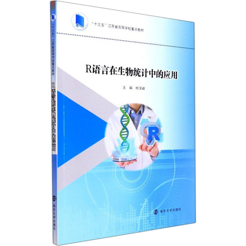 [M]R语言在生物统计中的应用-9787305252273高清大图