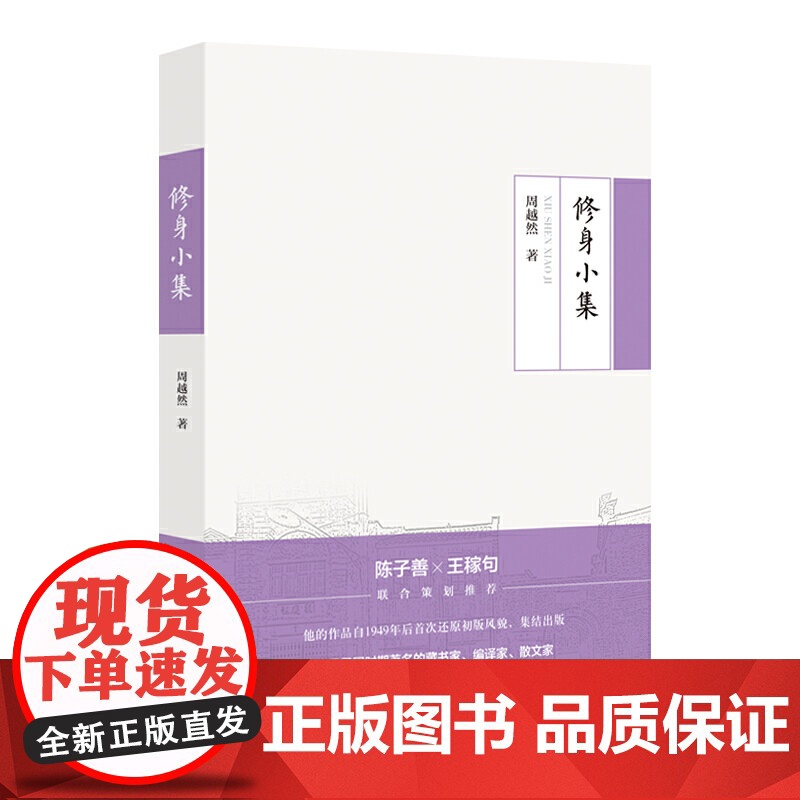 周越然经典作品系列:修身小集