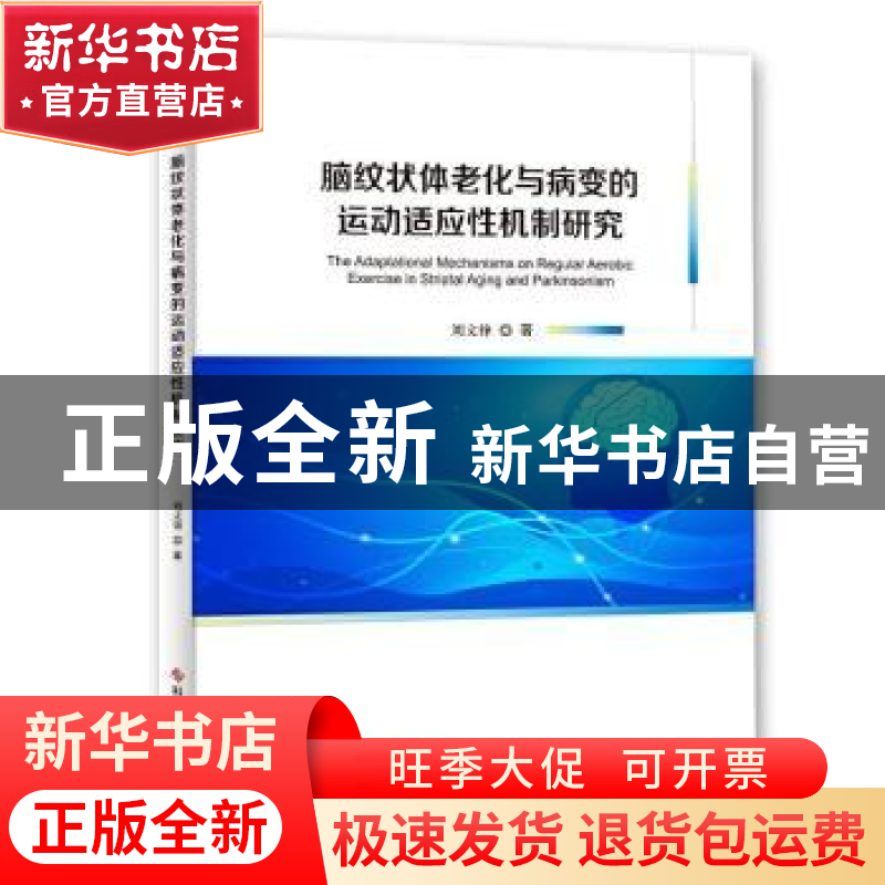 正版 脑纹状体老化与病变的运动适应性机制研究 刘文锋著 科学技高清大图