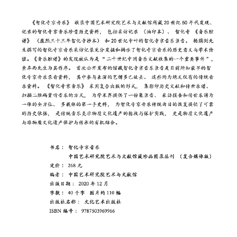 醉染图书智化寺京音乐(复合出版物)9787503969966高清大图