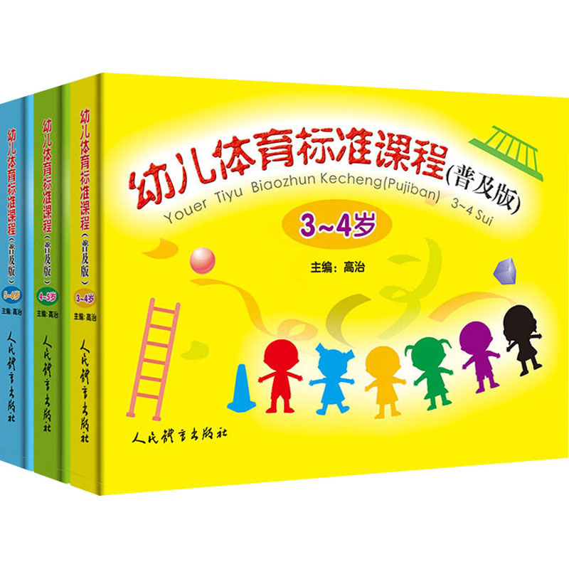 正版新书】幼儿体育标准课程(普及版)(全3册)高治编9787500959595