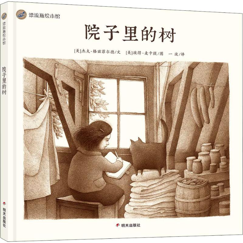 院子里的树/漂流瓶绘本馆