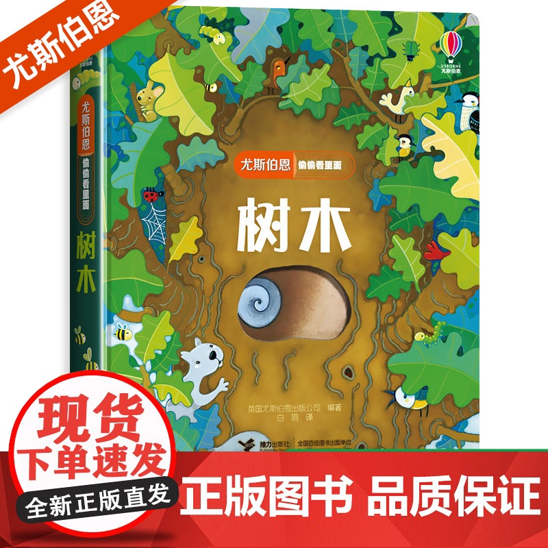 尤斯伯恩偷偷看里面系列揭秘树木儿童立体书3-6-8岁翻翻书 咬撕不烂科普书籍启蒙早教益智认知百科全书幼儿图画书3d绘本奇
