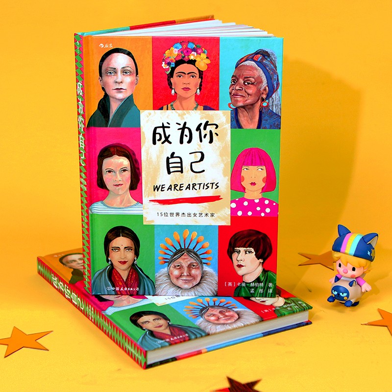 [正版]书店 书籍成为你自己(15位世界杰出女艺术家)(精) 跨越性别定义 美术家艺术家传记绘画欣赏书籍高清大图