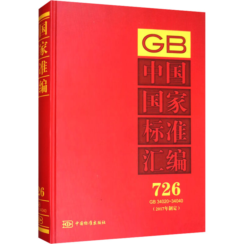 正版新书】中国国家标准汇编(2017年制定) 726 GB 34020~34040中