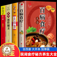 【醉染正版】全套4册 百病食疗大全 土单方 民间祖传秘方 小方子治大病 食谱调理四季家庭营养健康药方 民间偏方大全 药健