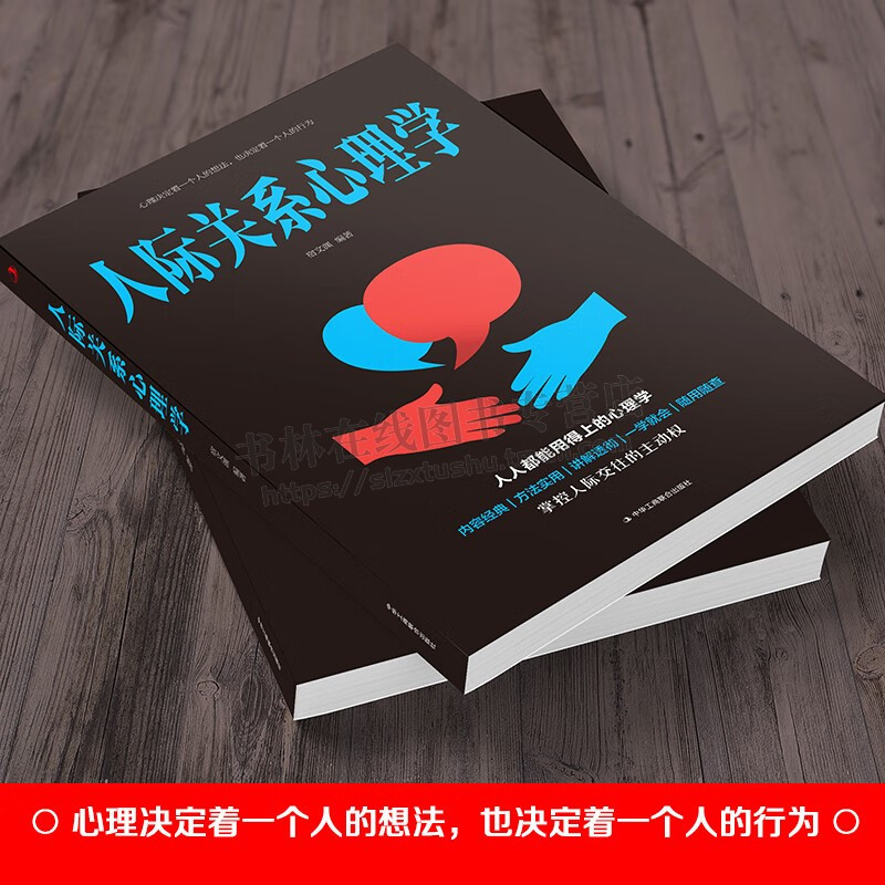 [正版]人际关系心理学 宿文渊 著 职场日常生活中的为人处世智慧哲学解开心理学的奥秘人际交往沟通技巧社交类的书籍