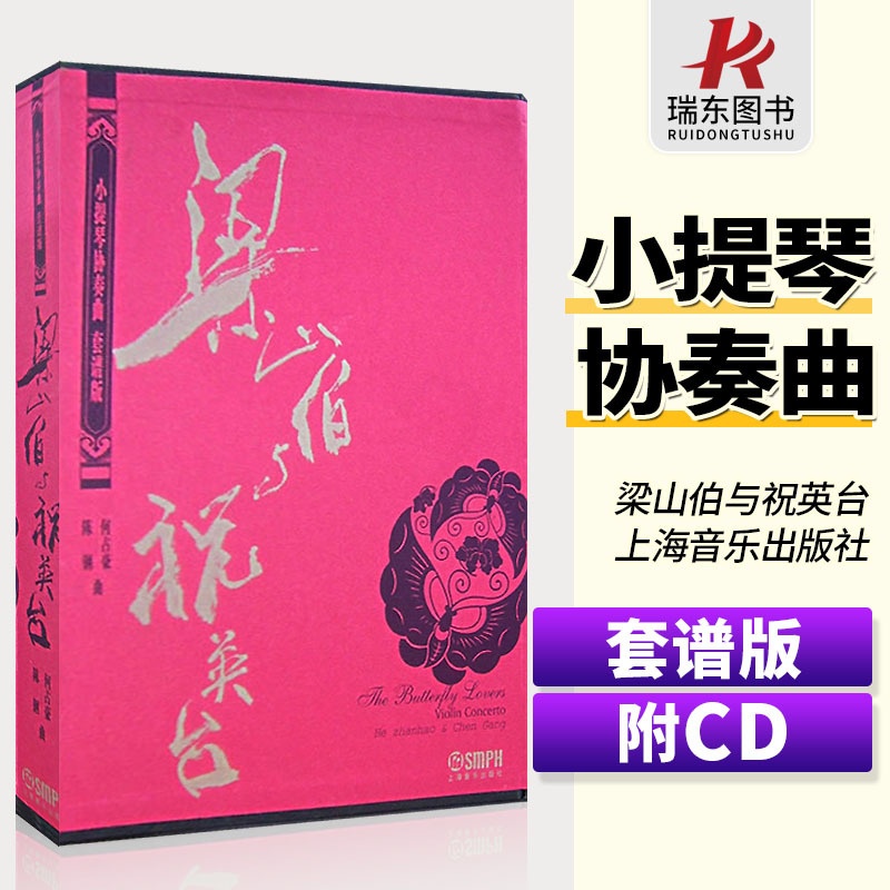 [正版]梁山伯与祝英台小提琴协奏曲套谱版附CD总谱乐队分谱钢琴伴奏谱 梁祝钢琴谱完整版上海音乐出版社高清大图