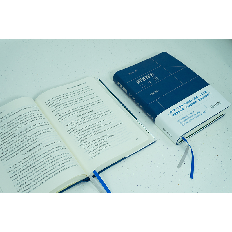 【M】网络犯罪二十讲(第2版)-9787519769512