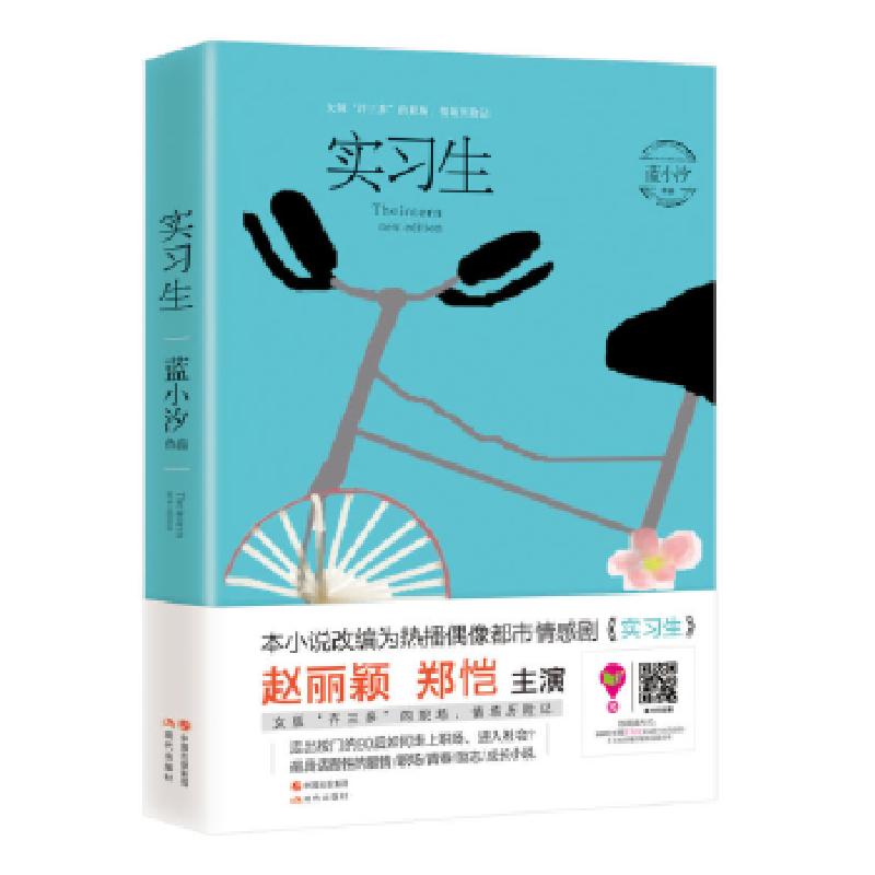 正版新书]实习生蓝小汐9787514354782高清大图