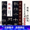 【正版】单本0减40清代隶书名家经典超清原贴 桂馥隶书杂书册历山铭碑帖毛笔书法练字帖中国书超