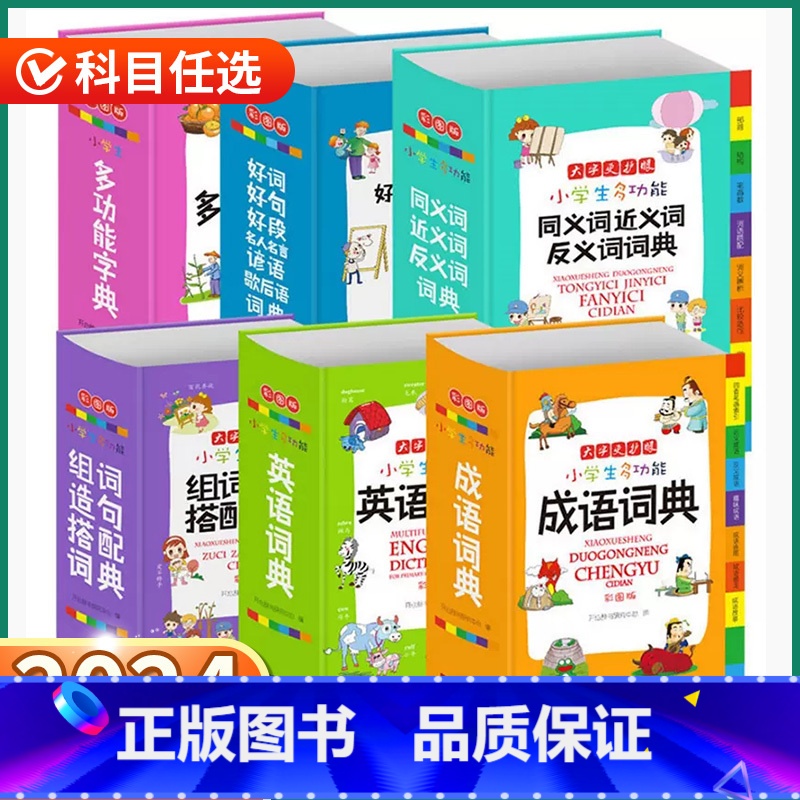 成语词典 小学通用 【正版】2024新版 小学生多功能成语词典 小学一1二2三3四4五5六6年级上册下册语文英语名人名言