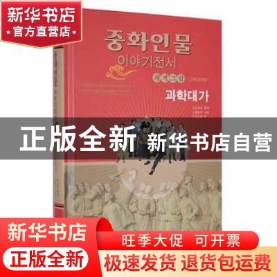 正版 科学大家(朝) 胡诗尧 辽宁民族出版社 9787549724499 书籍