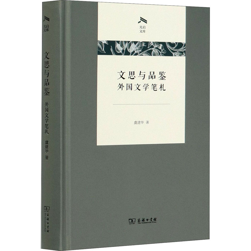 [M]文思与品鉴 外国文学笔札-9787100184229高清大图