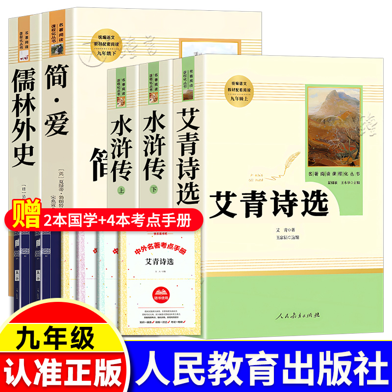 艾青诗选[人教版·送考点] [正版]艾青诗选水浒传儒林外史简爱唐诗三百首人民教育出版社九年级上下册bi读文学名著初中课外高清大图