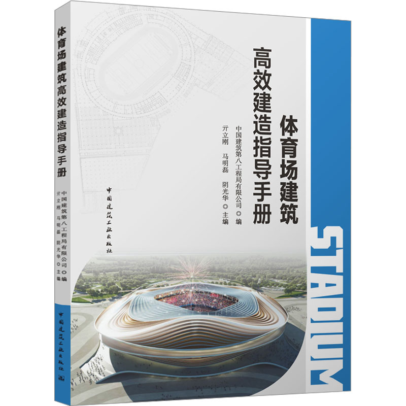 [M]体育场建筑高效建造指导手册-9787112287277高清大图