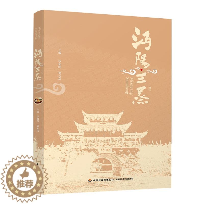 [醉染正版]科技-沔阳三蒸楚菜食谱美食书饮食文化非物质文化遗产图片