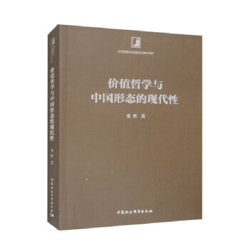 正版新书]价值哲学与中国形态的现代性晏辉9787522714561高清大图