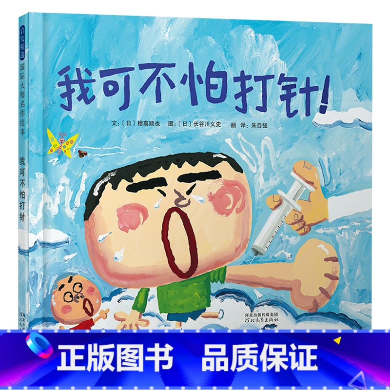 我可不怕打针 [正版]我可不怕打针硬壳精装图画书启发绘本适合2岁3岁4岁5岁6岁7岁8岁亲子阅读书籍童书缓解孩子对打针的高清大图