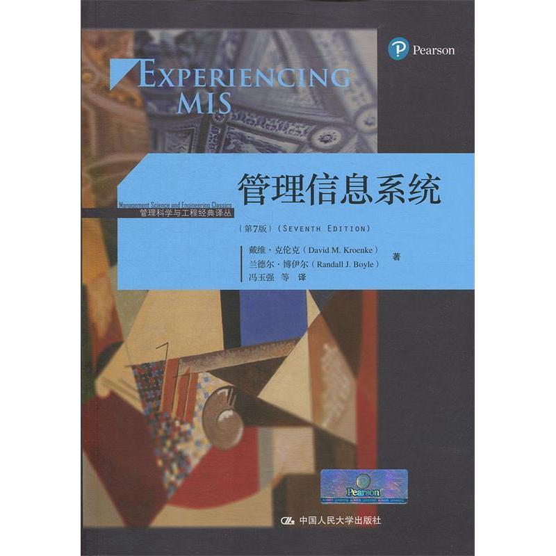 正版新书]管理信息系统(第7版)(管理科学与工程经典译丛)戴高清大图