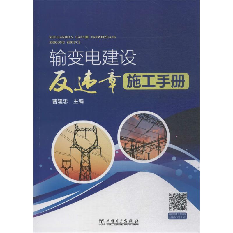 正版新书】输变电建设反违章施工手册曹建忠9787519818548
