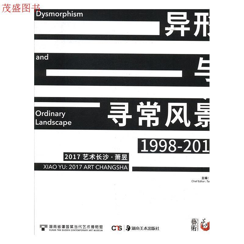 正版新书】正版 2017艺术长沙异形与寻常风景1998-2017dysmorphis