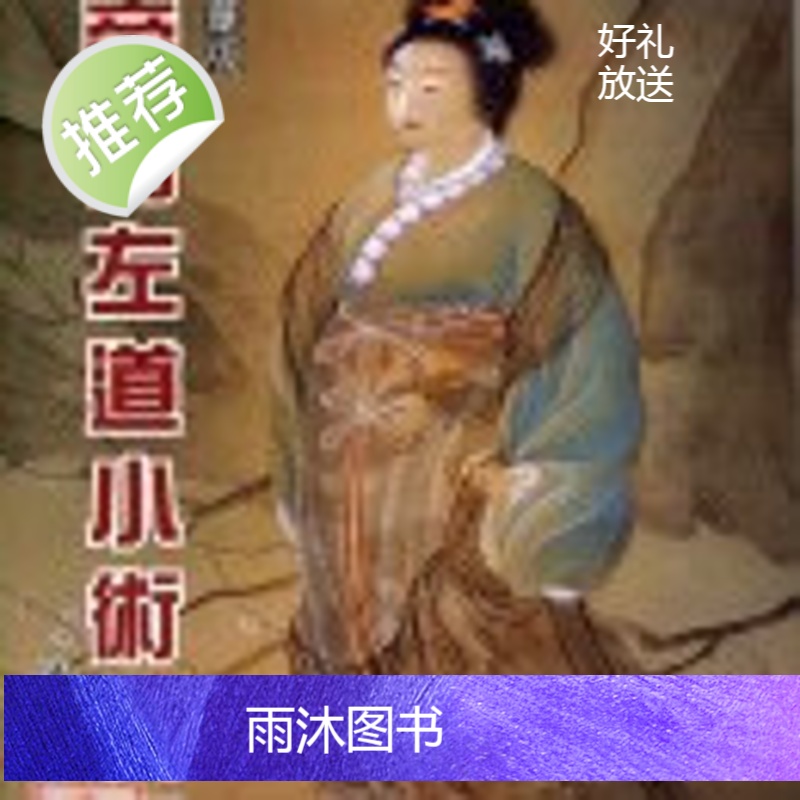 正版 旁门左道小术辑要 陈泥丸真人 大山高清大图