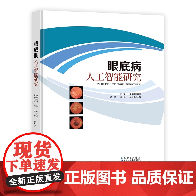 眼底病人工智能研究高清大图