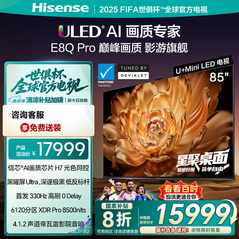 海信电视E8Q Pro 85英寸 信芯H7 U+MiniLED 黑曜屏Ultra 330Hz高刷 E8NULTRA升级