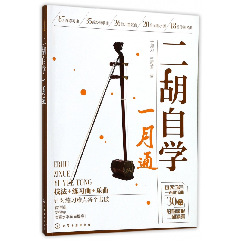 全新正版二胡自学一月通978712024化学工业