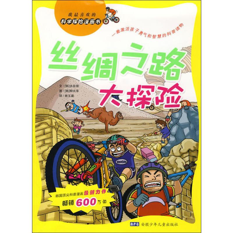 醉染图书丝绸之路大探险9787539734521高清大图