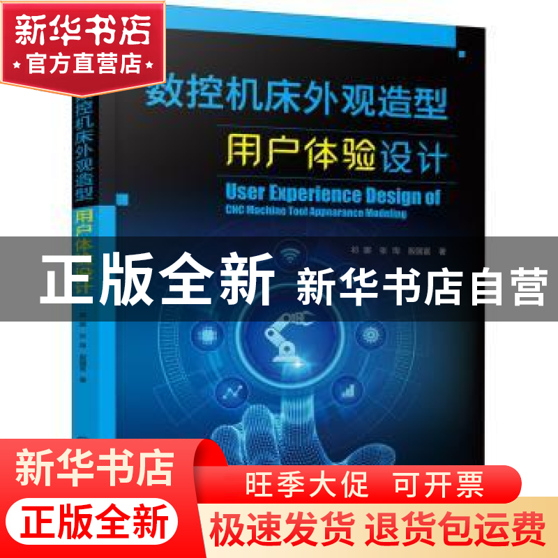正版 数控机床外观造型用户体验设计 祁娜 化学工业出版社 978712高清大图