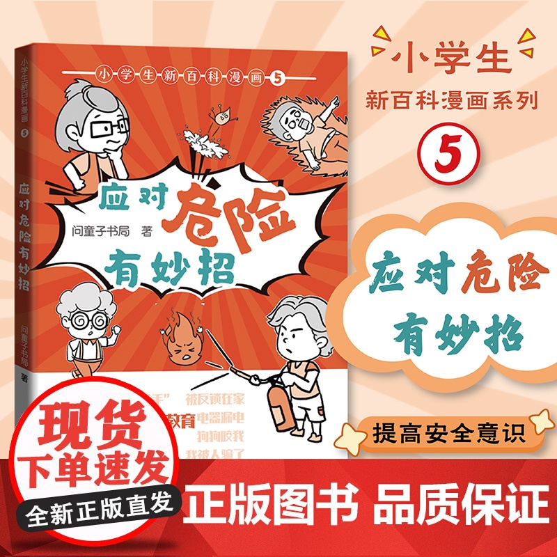 【央视读书】小学生新百科漫画5 应对危险有妙招 小学生漫画课外阅读书籍三四五六年级科普百科 广东科技出版社店