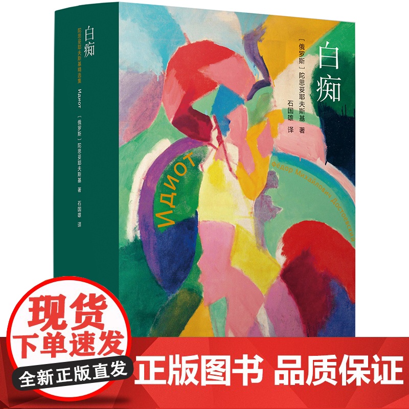 陀思妥耶夫斯基精选集:白痴高清大图